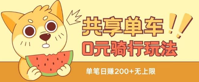 共享单车0元骑行无限薅羊毛玩法，不需要花一分钱，自用，售卖项目均可【揭秘】-康仁安网创