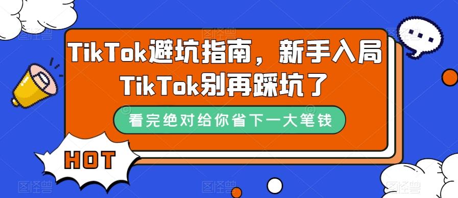 TikTok避坑指南，新手入局TikTok别再踩坑了-康仁安网创