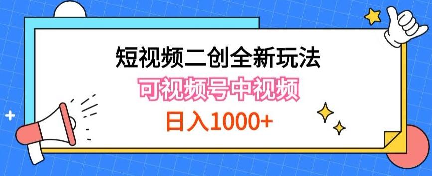 实操短视频二创全新玩法，可做视频号计划者分成与中视频，可打造长期IP【揭秘】-康仁安网创
