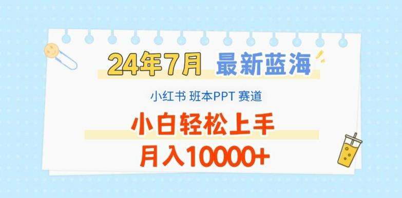 2024年7月最新蓝海赛道，小红书班本PPT项目，小白轻松上手，月入1W+【揭秘】-康仁安网创