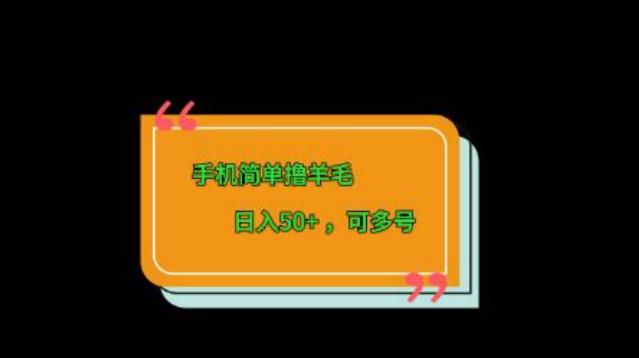 手机简单撸羊毛、日入50+，可多号-康仁安网创