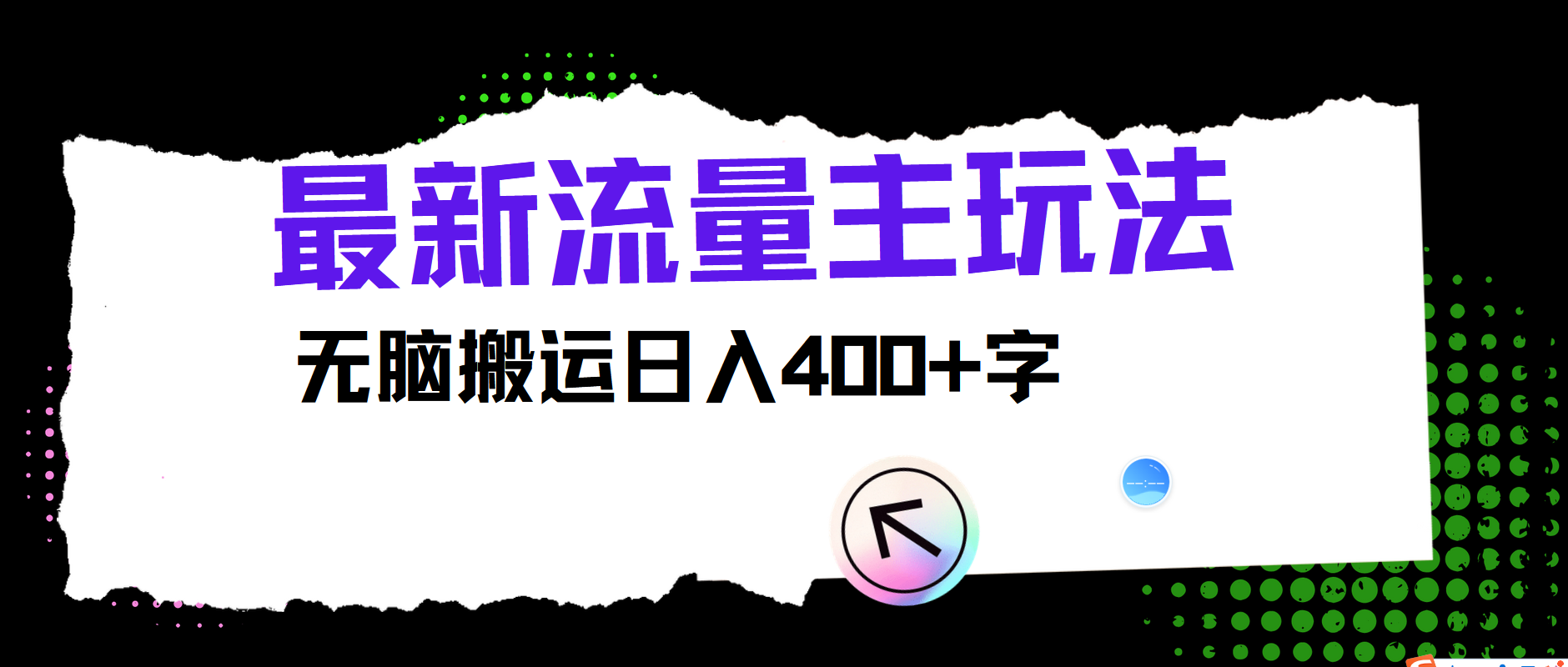 最新公众号流量主玩法，无脑搬运日入400+-康仁安网创