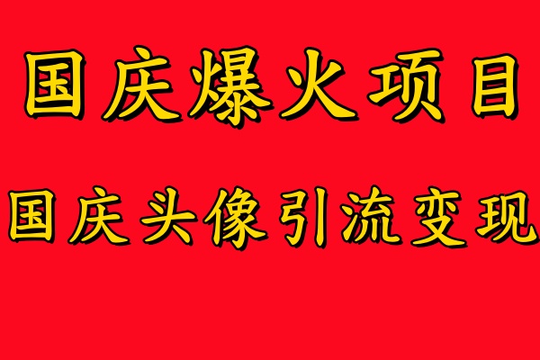 国庆爆火风口项目——国庆头像引流变现，零门槛高收益，小白也能起飞【揭秘】-康仁安网创