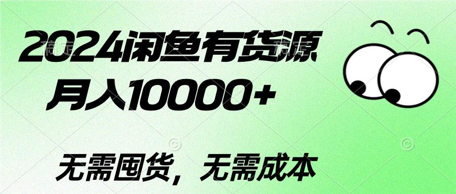 2024闲鱼有货源，月入10000+2024闲鱼有货源，月入10000+-康仁安网创