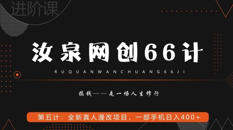 汝泉网创66计之第5计:全新真人漫改项目,一部手机日入400+-康仁安网创