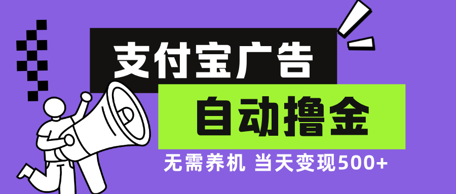 支付宝广告全自动撸金,无需养机,当天落地500+-康仁安网创