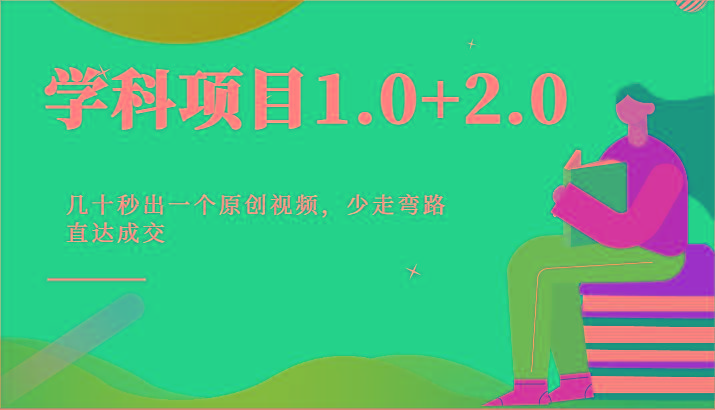 学科项目1.0+2.0：几十秒出一个原创视频，少走弯路直达成交！-康仁安网创