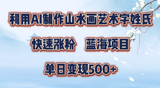 5分钟利用SD+剪映制作爆款的山水画艺术体视频,快速涨粉,单日变现5张【揭秘】-康仁安网创