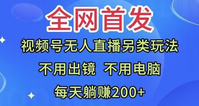 全网首发:视频号无人直播另类玩法,无需电脑,每天躺赚200+-康仁安网创