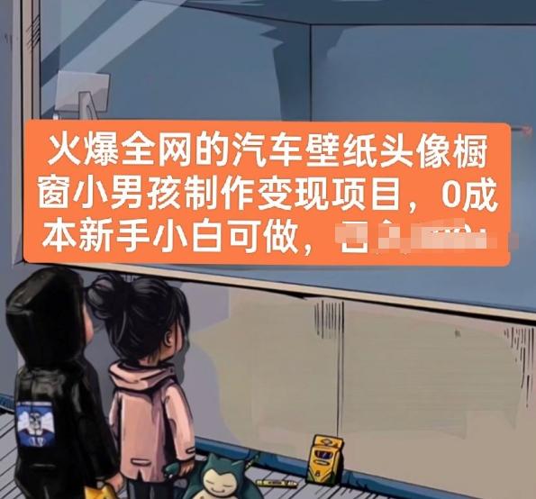 火爆全网的汽车壁纸头像橱窗小男孩制作变现项目，0成本新手小白可做-康仁安网创