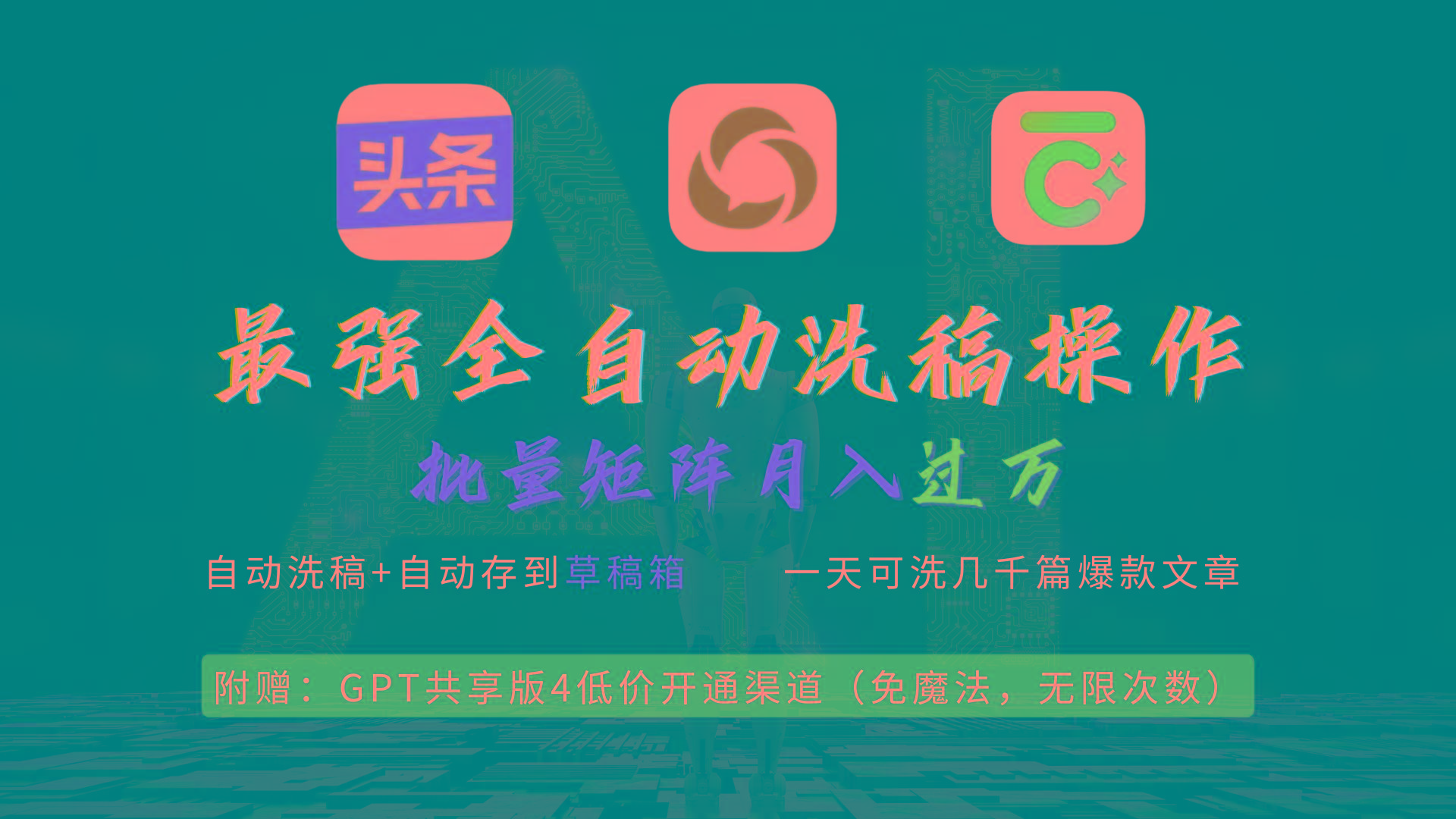 (9318期)最强全自动一键洗稿存稿操作,批量出爆文,头条,公众号都能用,月入过w...-康仁安网创