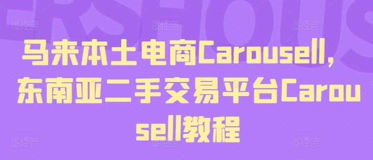 马来本土电商Carousell,东南亚二手交易平台Carousell教程-康仁安网创
