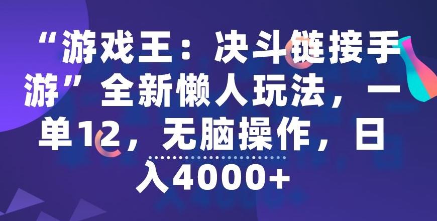 “游戏王:决斗链接手游”全新懒人玩法,一单12,无脑操作,日入4000+【揭秘】-康仁安网创