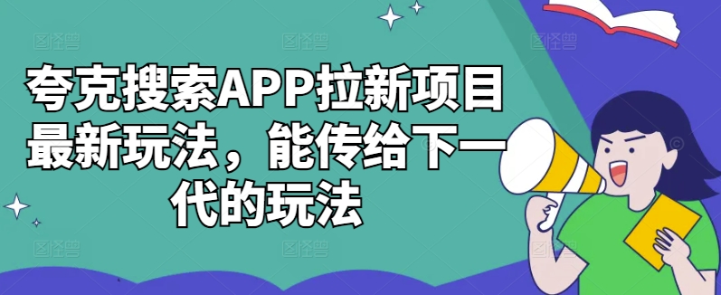 夸克搜索APP拉新项目最新玩法,能传给下一代的玩法-康仁安网创