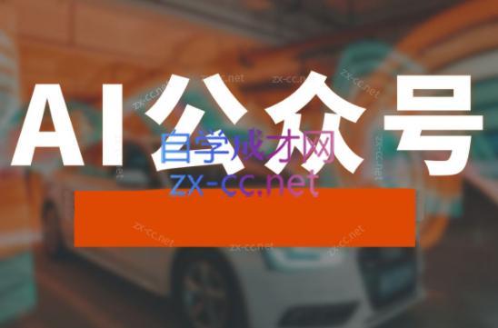 子峰·AI掘金实战营-康仁安网创