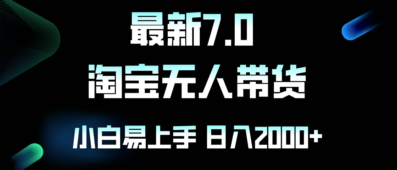最新淘宝无人卖货7.0，简单无脑，小白易操作，日躺赚2000+-康仁安网创