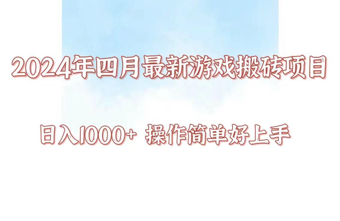 24年4月游戏搬砖项目,日入1000+,可矩阵操作,简单好上手。-康仁安网创