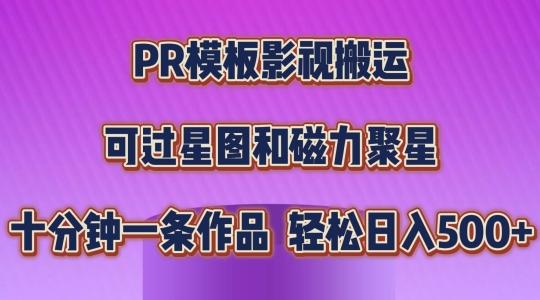 PR模板影视搬运,简单操作即可过原创,可过星图和磁力聚星,轻松日入几张【揭秘】-康仁安网创