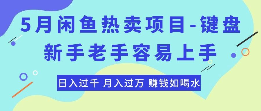 最新闲鱼热卖项目-键盘，新手老手容易上手，日入过千，月入过万，赚钱...-康仁安网创