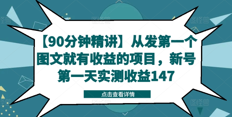 【90分钟精讲】从发第一个图文就有收益的项目，新号第一天实测收益147-康仁安网创