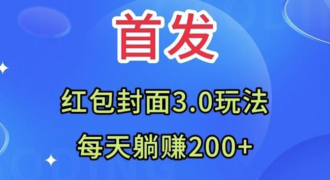 首发:红包封面3.0玩法,适合小白练手,每天躺赚200+-康仁安网创