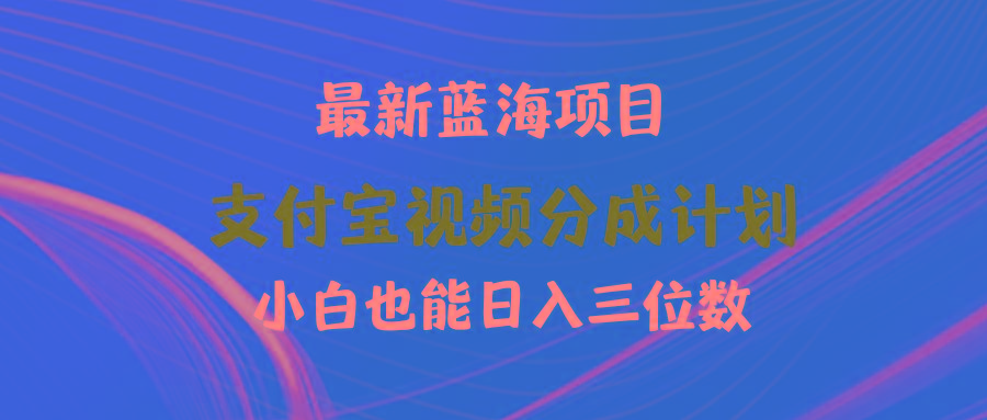 (9939期)最新蓝海项目 支付宝视频频分成计划 小白也能日入三位数-康仁安网创