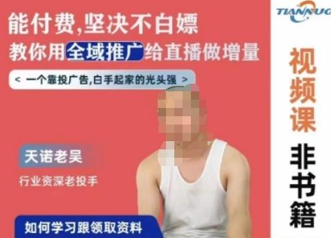 天诺老吴全域推广线上课，能付费坚决不白嫖，教你用全域推广给直播做增量-康仁安网创