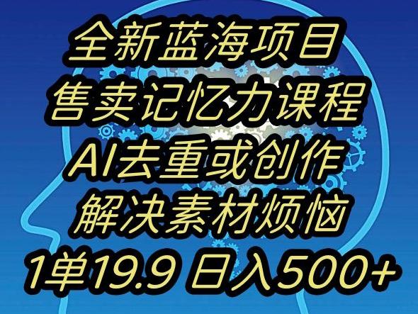 蓝海项目记忆力提升，AI去重，一单19.9日入500+【揭秘】-康仁安网创