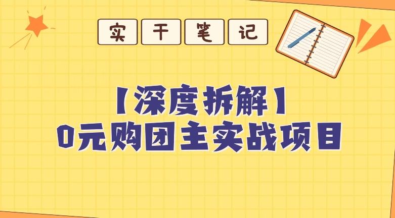 【深度拆解】0元购团主实战教学,适合自用,带人做-康仁安网创