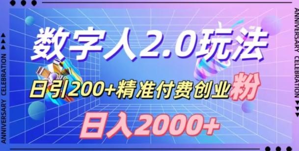 利用数字人软件，日引200+精准付费创业粉，日变现2000+【揭秘】-康仁安网创