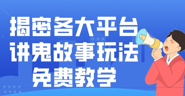 揭密各大平台讲鬼故事玩法，免费教学，2024新赛道新手最适合做的项目-康仁安网创