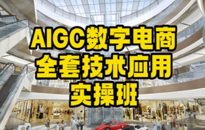 AIGC数字电商全套技术应用实操班,轻松打造高效电商-康仁安网创