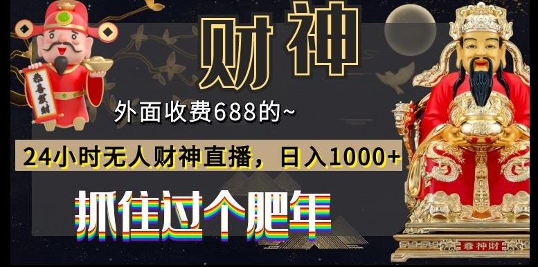 外面收费688的，24小时无人财神直播，日入1000+，抓住过个肥年-康仁安网创