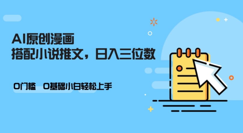 AI做小说推文,0门槛,小白轻松日入三位数-康仁安网创