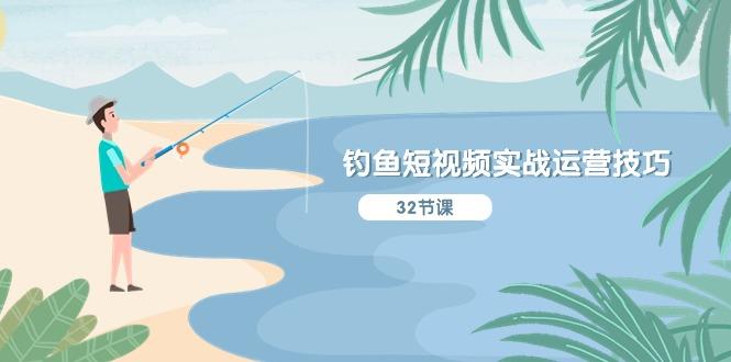 钓鱼短视频实战运营技巧，系统性讲解定位ip策划  能听懂，能落地，能实操-康仁安网创