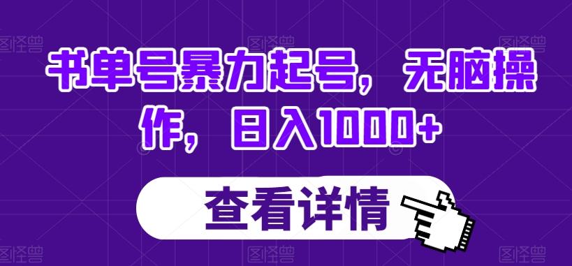书单号暴力起号，无脑操作，日入1000+【揭秘】-康仁安网创