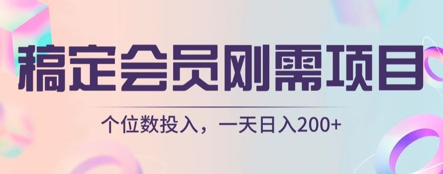 稿定会员刚需项目,个位数投入,一天日入200+-康仁安网创