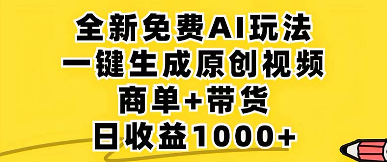 2024年视频号 免费无限制,AI一键生成原创视频,一天几分钟 单号收益1000+-康仁安网创