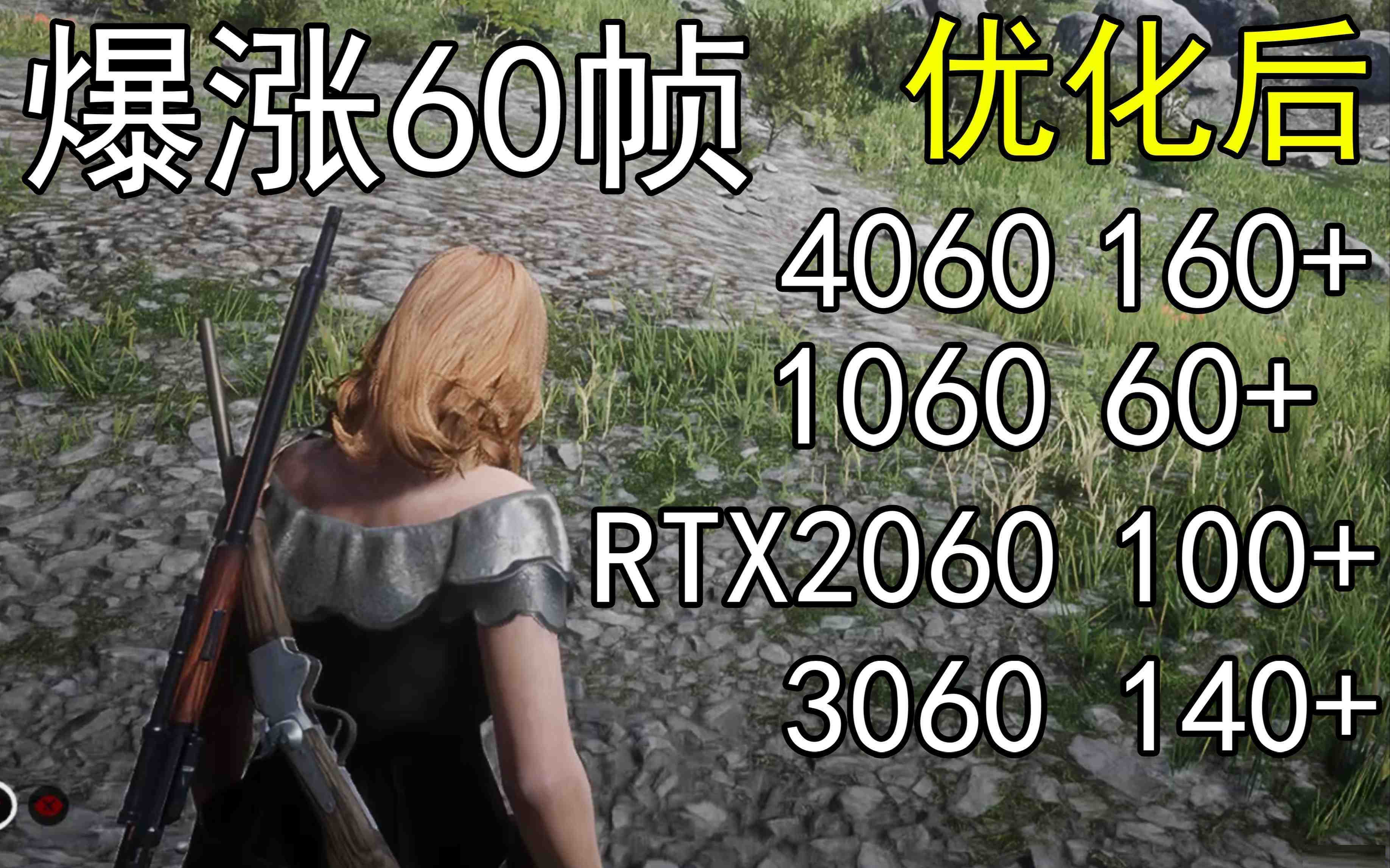 爆涨60帧！荒野大镖客2画质无损设置推荐！全系显卡通用-康仁安网创