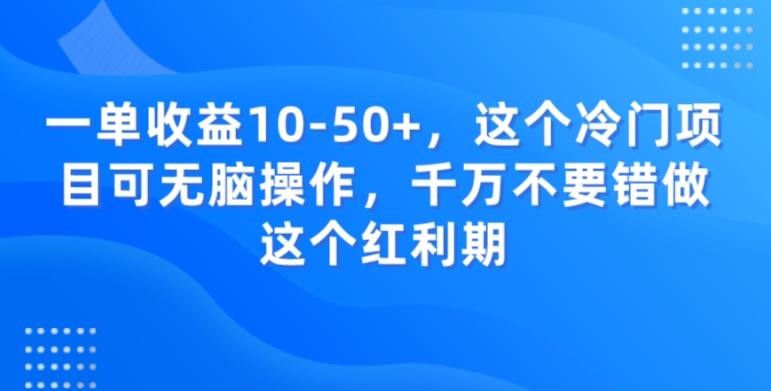 一单收益10-50+,这个冷门项目可无脑操作,千万不要错做这个红利期-康仁安网创