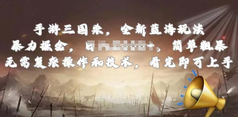 手游三国杀最新蓝海玩法,简单粗暴,无需复杂的操作和技术,看完即可上手【揭秘】-康仁安网创