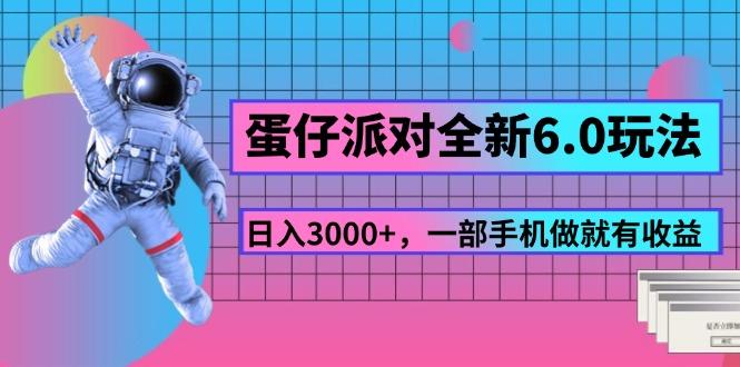 蛋仔派对全新6.0玩法,,日入3000+,一部手机做就有收益-康仁安网创