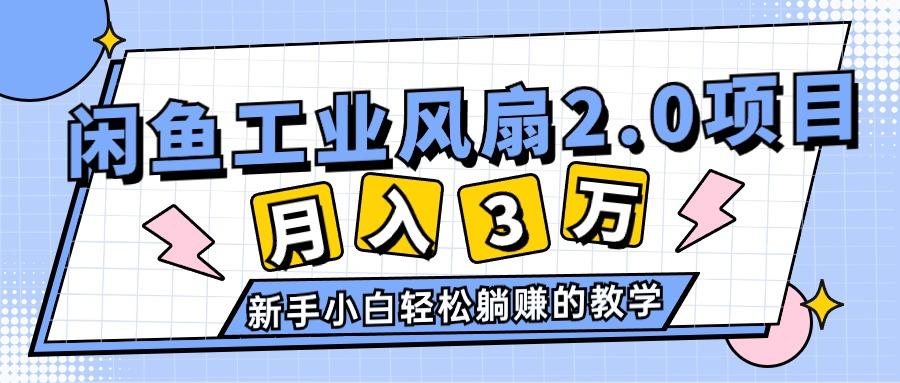 2024年6月最新闲鱼工业风扇2.0项目,轻松月入3W+,新手小白躺赚的教学-康仁安网创