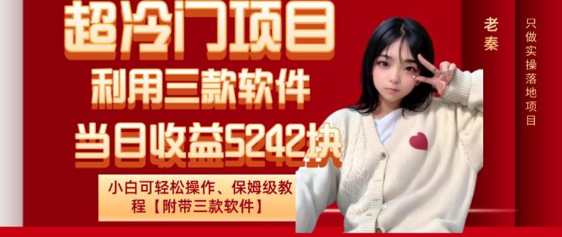 超冷门项目、利用三款软件、当日收益5242块、小白可轻松操作、保姆级教程【附带三款软件】-康仁安网创