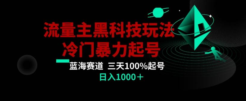 公众号流量主AI掘金黑科技玩法，冷门暴力三天100%打标签起号，日入1000+【揭秘】-康仁安网创