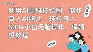 利用AI黑科技绘图,制作真人AI照片,轻松日入600+小白无脑操作,保姆级教程【揭秘】-康仁安网创