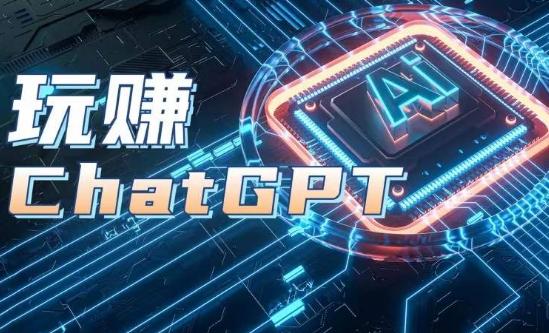 AIGC工具ChatGPT实战课，玩赚ChatGPT，开户登录+知识梳理+应用解析-康仁安网创