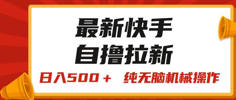 最新快手“王牌竞速”自撸拉新，日入500＋！ 纯无脑机械操作，小...-康仁安网创