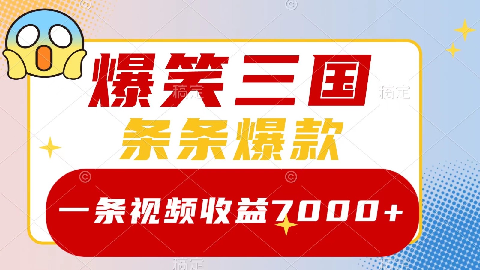 爆笑三国,一条视频收益7000+,条条爆款, 5分钟一个原创视频,多种变现方式-康仁安网创