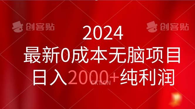 2024最新0成本无脑项目,日入2000+纯利润-康仁安网创